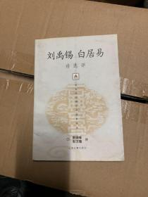 刘禹锡白居易诗选评