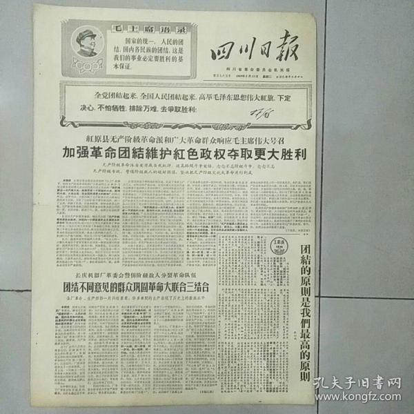 报纸四川日报1969年5月13日（4开四版）团结的原则是我们最高的原则；关于建立新型示范院校的建议。