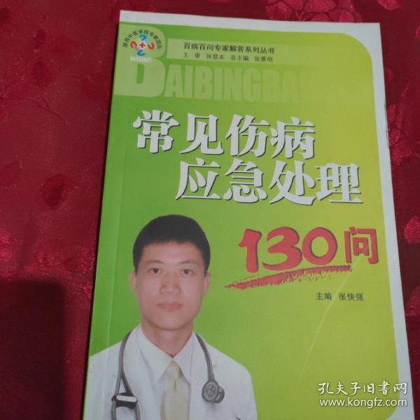 常见伤病应急处理130问