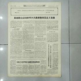 报纸四川日报1969年5月17日（4开四版）团结起来争取更大胜利；我国春季出口商品交易会胜利闭幕。