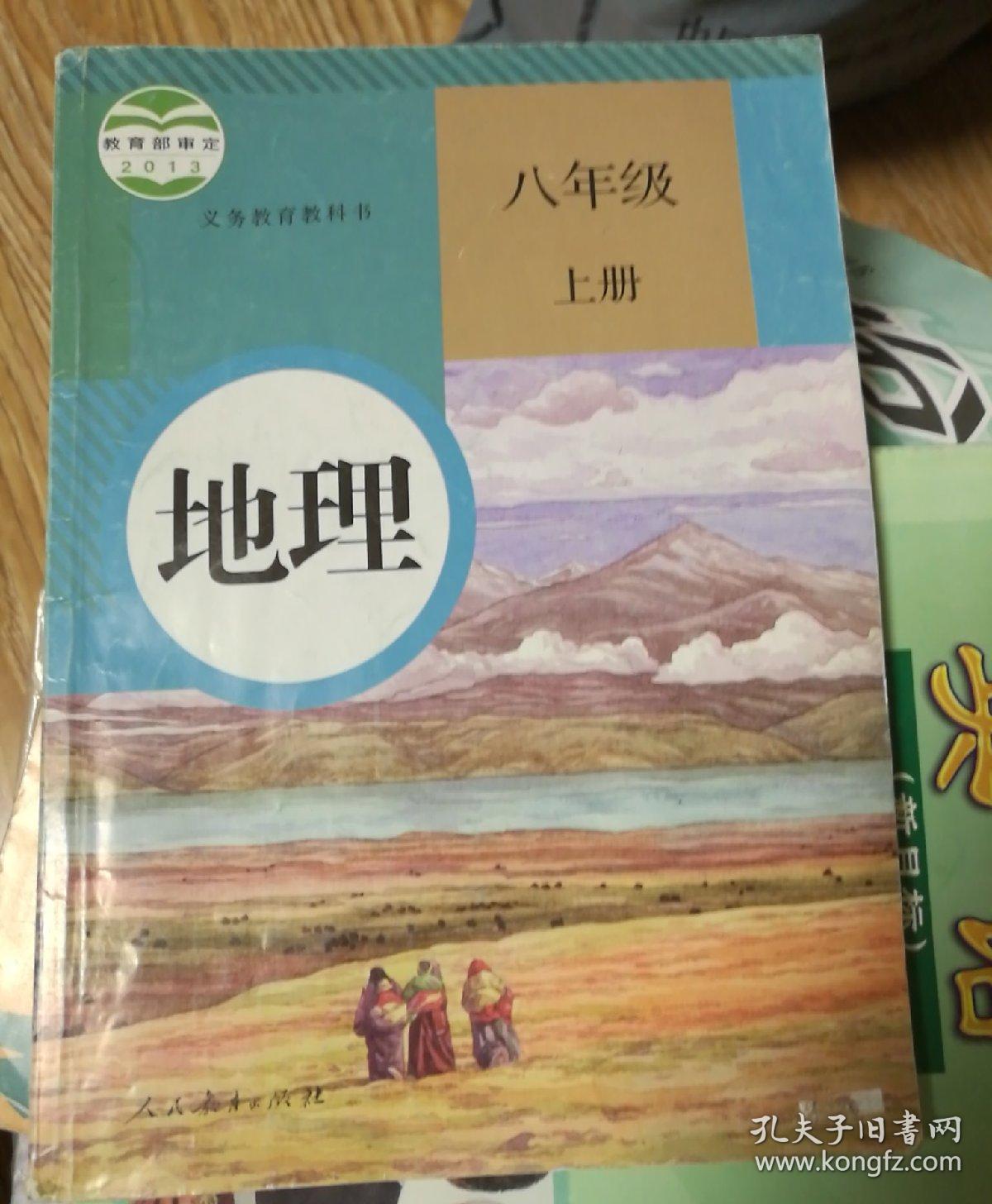 地理  八年级  上册