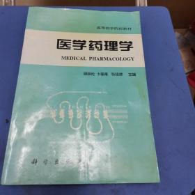 医学药理学