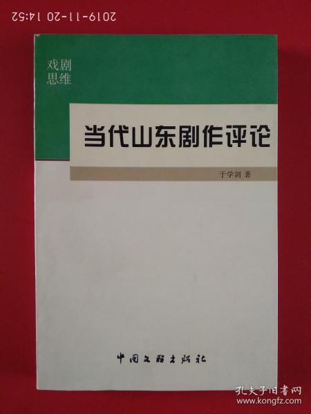 当代山东剧作评论 （作者于学剑签赠本 ）