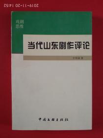 当代山东剧作评论 （作者于学剑签赠本 ）