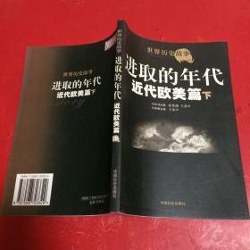 进取的年代近代欧美篇下