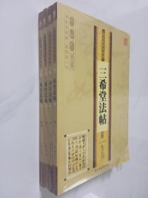 三希堂法帖 国学精粹珍藏版 全4册