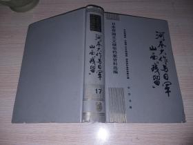 河本大作与日军山西残留 日本帝国主义侵华档案资料选编 第17册 一版一印