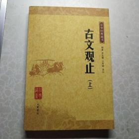 古文观止(上)