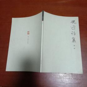 《砚边雅集》第一回 扉页有（内文作者）改成签名