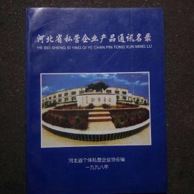 河北省私营企业产品通讯名录