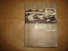 香港股史1841-1997