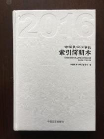 2016中国美术大事记 索引简明本（全新未开封)