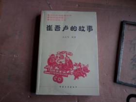 崔吾卢的故事     -----胶州民间智慧化身 胶州民间奇人 胶州的阿凡提