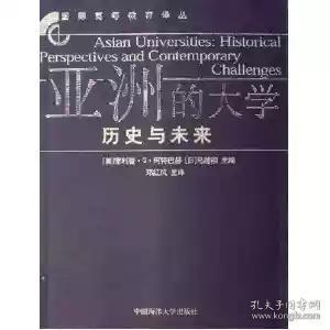 亚洲的大学:历史与未来:historical perspectives and contemporary challenges