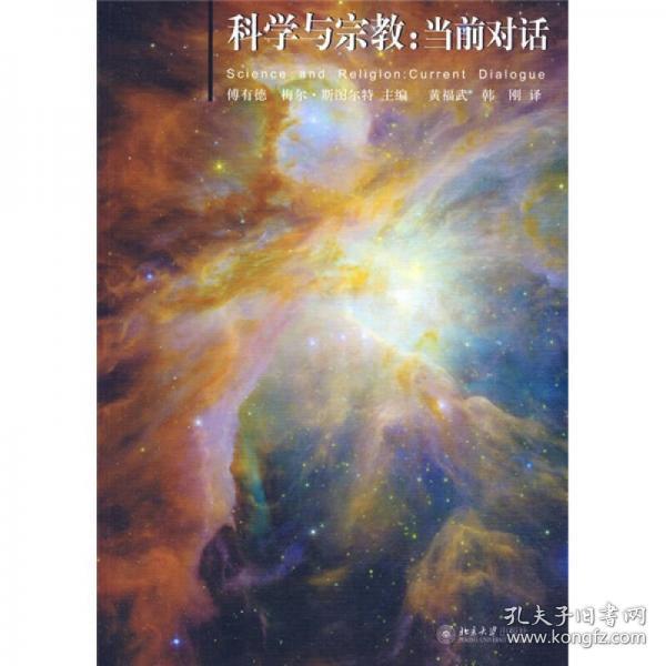 科学与宗教：当前对话