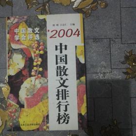 2004中国散文排行榜