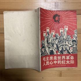 毛主席是世界革命人民心中的红太阳