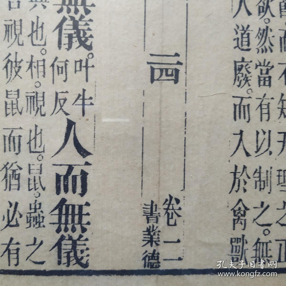 《诗经·国风·鄘》卷二之二十四，清代著名书庄“书业德”雕版印刷古籍散页