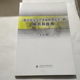 《医疗器械生产质量管理规范》的解析和应用