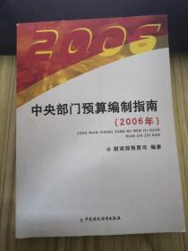 中央部门预算编制指南.2006年