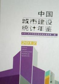 中国城市建设统计年鉴2017