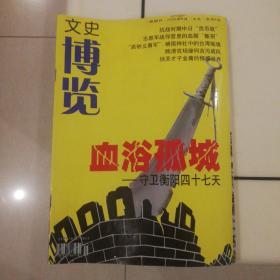 文史博览2005年8月（总147期）