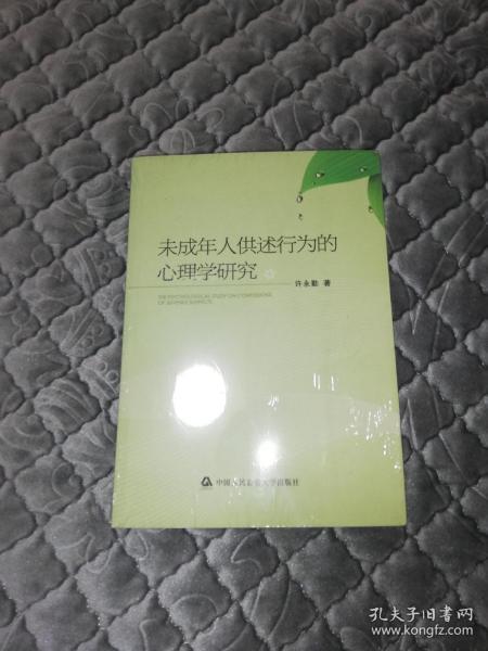 未成年人供述行为的心理学研究