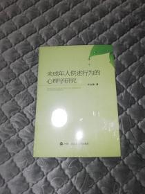 未成年人供述行为的心理学研究