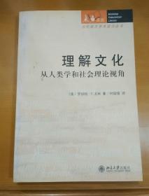 理解文化：从人类学和社会理论视角