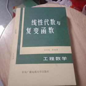 正版特价 工程数学  线性代数与复变函数  王日爽