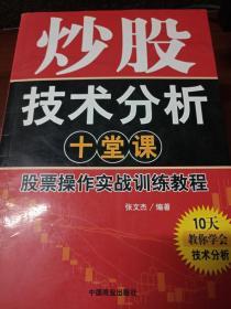 炒股技术分析十堂课.股票操作实战训练教程