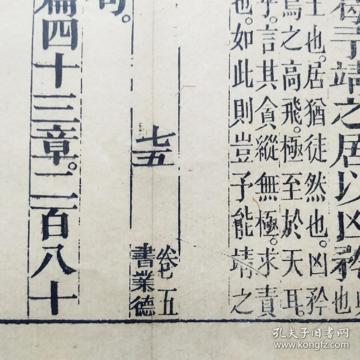 《诗经·小雅·桑扈之什》卷五之七十五，清代著名书庄“书业德”雕版印刷古籍散页