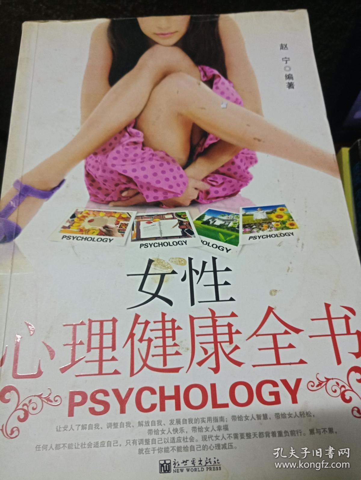 女性心理健康全书