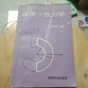 正版特价 现货 应用弹性力学    吴毓熙