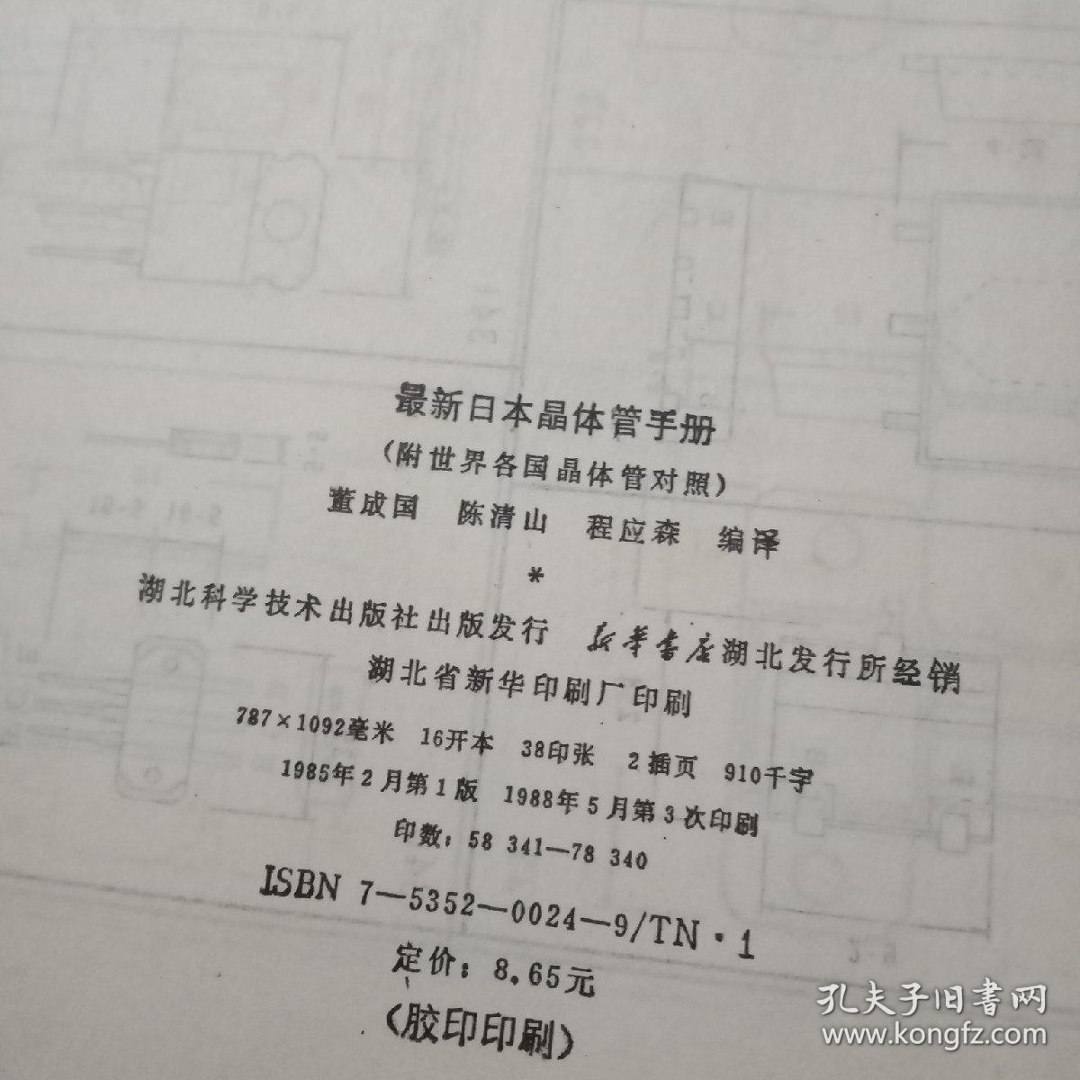 点击查看原图 正版 最新日本晶体管手册(附世界各国晶体管对照)