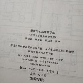 正版 最新日本晶体管手册(附世界各国晶体管对照)