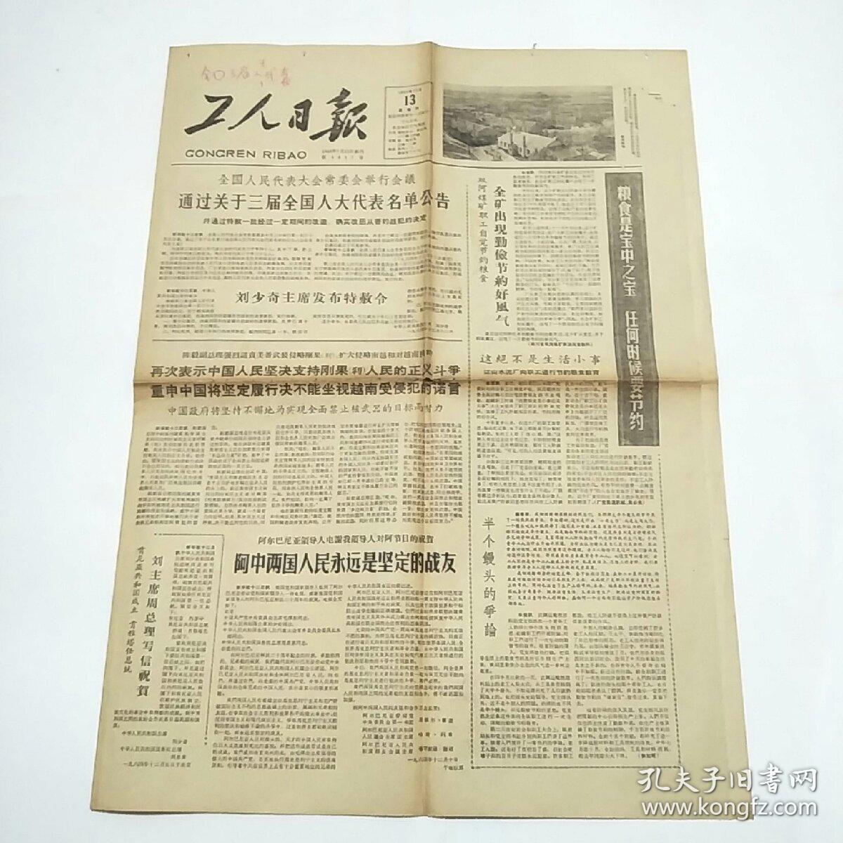 工人日报1964年12月13日 第5017号(4开4版全)全国人民代表大会常委会举行会议 通过关于三届全国人大代表名单公告 并通过特赦一批战犯的决定、歌颂共产党 歌颂毛主席-全国少数民族群众业余艺术观摩演出会节目选登