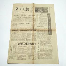 工人日报1964年12月13日 第5017号(4开4版全)全国人民代表大会常委会举行会议 通过关于三届全国人大代表名单公告 并通过特赦一批战犯的决定、歌颂共产党 歌颂毛主席-全国少数民族群众业余艺术观摩演出会节目选登
