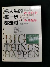 把人生的每一步都走对：让你梦想成真的5步计划