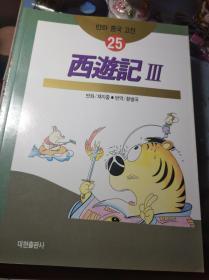 蔡志忠漫画系列25《西游记3》蔡志忠漫画系列26《西游记4》两本合售 ，韩文版韩语版大16开