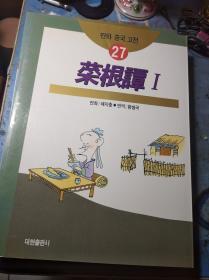 蔡志忠漫画系列27《菜根谭1》韩文版韩语版大16开