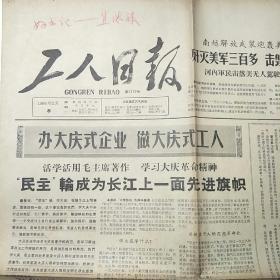 工人日报1966年2月8日 第5372号(4开4版)我又击落美帝无人驾驶飞机一架 林彪副总理发布嘉奖今表扬有功部队