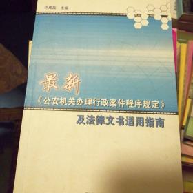 最新《公安机关办理行政案件程序规定》及法律文书适用指南