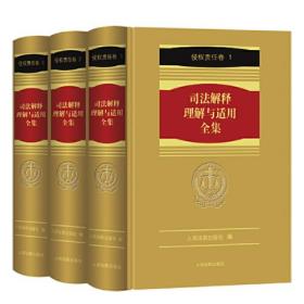 《司法解释理解与适用全集·侵权卷》（3册）