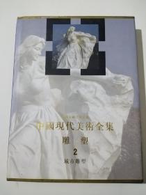 中国现代美术全集 雕塑2  城市雕塑【16开精装】品好