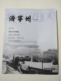 济宁州创刊号(介绍老济宁的人文历史水利济宁老运河等，图文并茂，历史价值高)