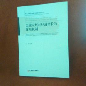 金融发展对经济增长的作用机制（西北大学经济管理学院博士文库）