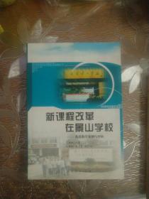 新课程改革在景山学校:教育教学案例与评析