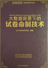 大数据背景下的试卷命制技术