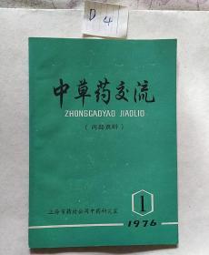 中草药交流(1976.1)